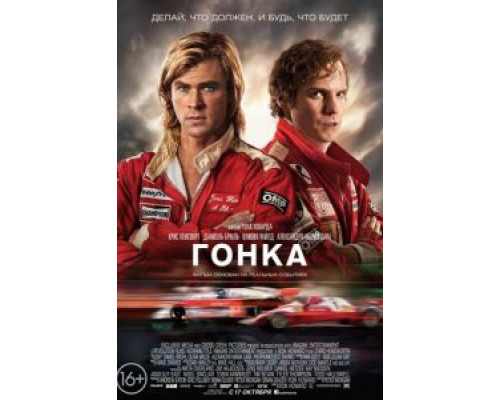 Гонка  (фильм 2013) смотреть онлайн - ЛордФильм