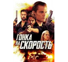 Гонка на скорость (2018) Гонка на скорость (2018)