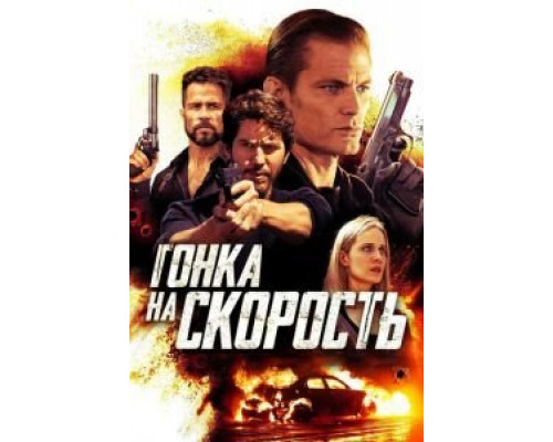 Гонка на скорость  (фильм 2018) смотреть онлайн - ЛордФильм Гонка на скорость  (фильм 2018) смотреть онлайн - ЛордФильм