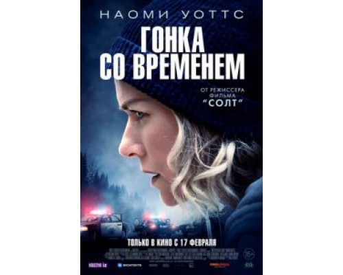   Гонка со временем  (фильм 2021) смотреть онлайн - ЛордФильм