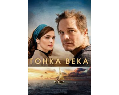   Гонка века  (фильм 2018) смотреть онлайн - ЛордФильм