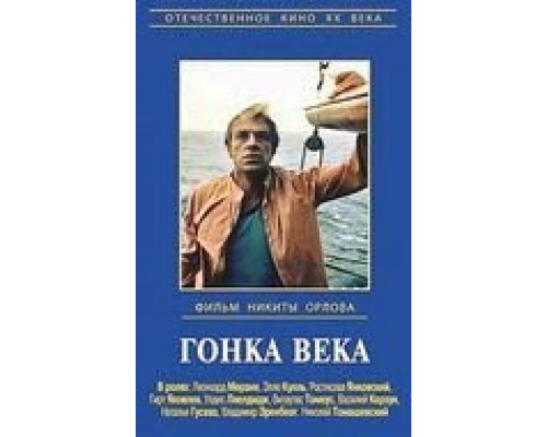Гонка века  (фильм 1986) смотреть онлайн - ЛордФильм