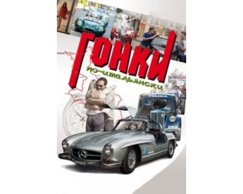 Гонки по-итальянски (фильм 2015) смотреть онлайн - ЛордФильм Гонки по-итальянски (фильм 2015) смотреть онлайн - ЛордФильм