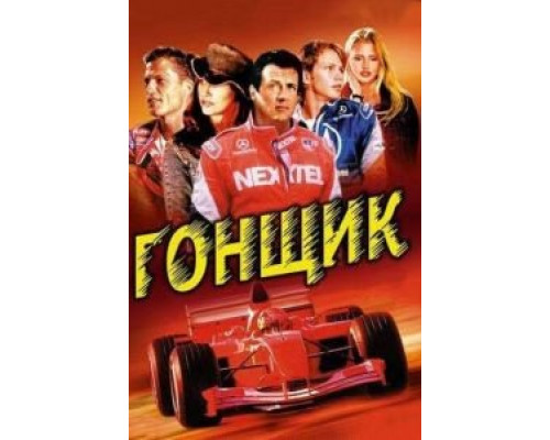 Гонщик (фильм 2001) смотреть онлайн - ЛордФильм Гонщик (фильм 2001) смотреть онлайн - ЛордФильм