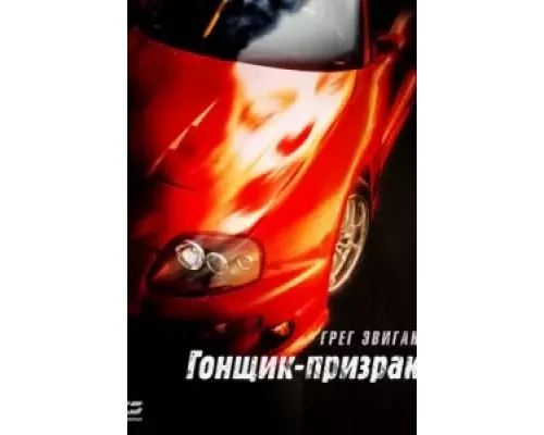 Гонщик-призрак  (фильм 2009) смотреть онлайн - ЛордФильм
