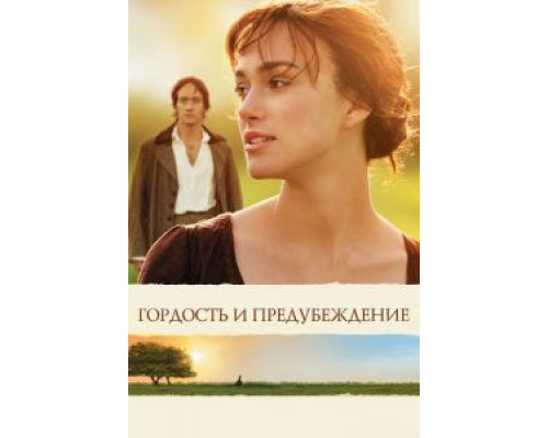   Гордость и предубеждение  (фильм 2005) смотреть онлайн - ЛордФильм