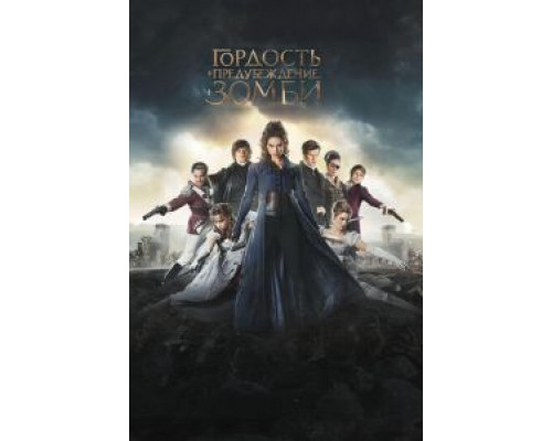 Гордость и предубеждение и зомби (фильм 2015) смотреть онлайн - ЛордФильм Гордость и предубеждение и зомби (фильм 2015) смотреть онлайн - ЛордФильм