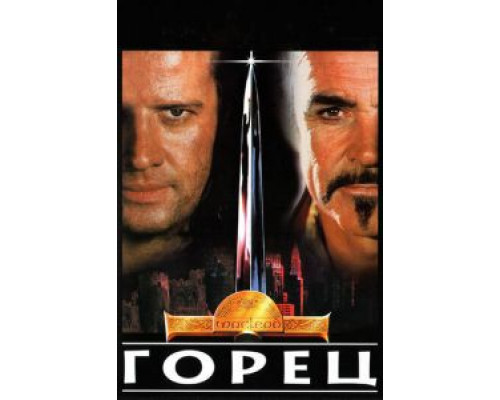 Горец  (фильм 1986) смотреть онлайн - ЛордФильм