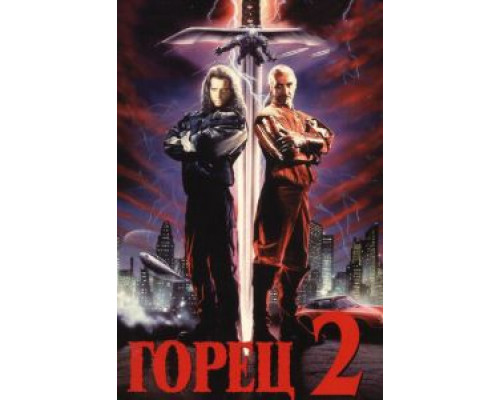 Горец 2: Оживление (фильм 1990) смотреть онлайн - ЛордФильм Горец 2: Оживление (фильм 1990) смотреть онлайн - ЛордФильм