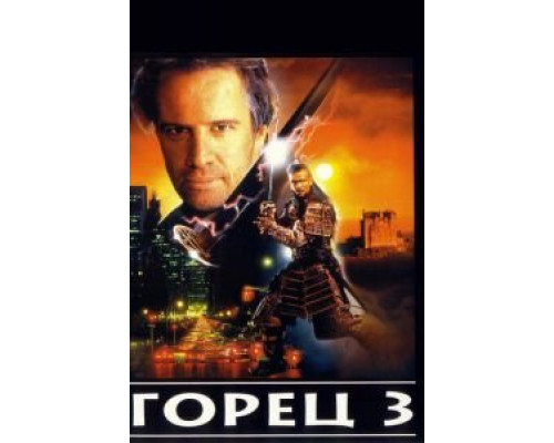 Горец 3: Последнее измерение  (фильм 1994) смотреть онлайн - ЛордФильм