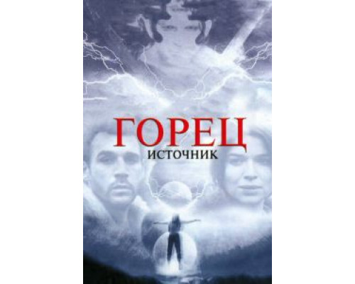 Горец: Источник (фильм 2007) смотреть онлайн - ЛордФильм Горец: Источник (фильм 2007) смотреть онлайн - ЛордФильм