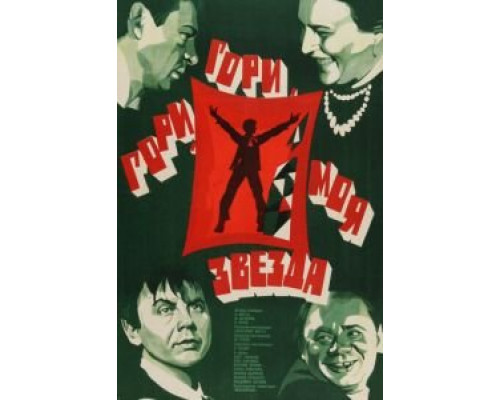   Гори, гори, моя звезда  (фильм 1969) смотреть онлайн - ЛордФильм