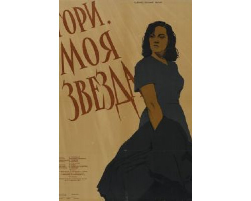Гори, моя звезда (фильм 1957) смотреть онлайн - ЛордФильм Гори, моя звезда (фильм 1957) смотреть онлайн - ЛордФильм