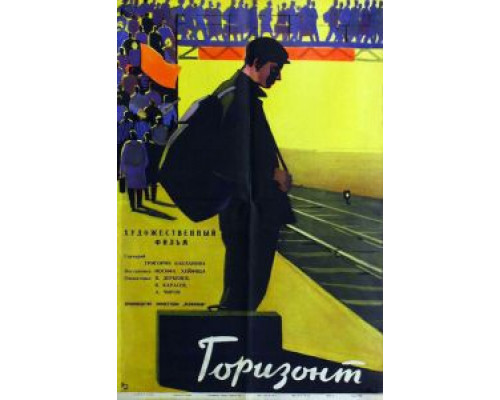 Горизонт (фильм 1962) смотреть онлайн - ЛордФильм Горизонт (фильм 1962) смотреть онлайн - ЛордФильм