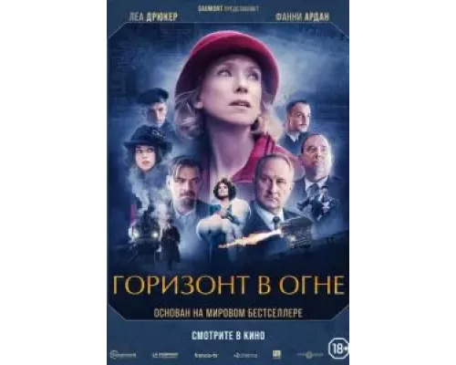   Горизонт в огне  (фильм 2022) смотреть онлайн - ЛордФильм
