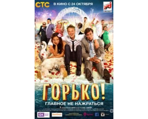 Горько!  (фильм 2013) смотреть онлайн - ЛордФильм