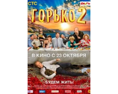 Горько! 2 (фильм 2014) смотреть онлайн - ЛордФильм Горько! 2 (фильм 2014) смотреть онлайн - ЛордФильм