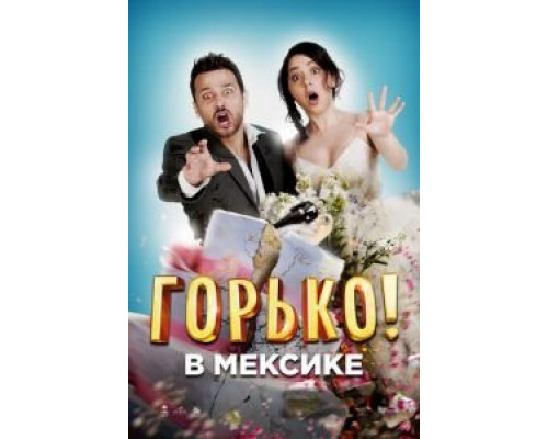 Горько в Мексике  (фильм 2018) смотреть онлайн - ЛордФильм