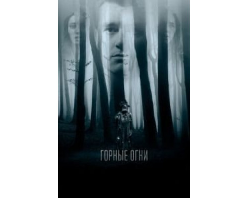 Горные огни (фильм 2017) смотреть онлайн - ЛордФильм Горные огни (фильм 2017) смотреть онлайн - ЛордФильм