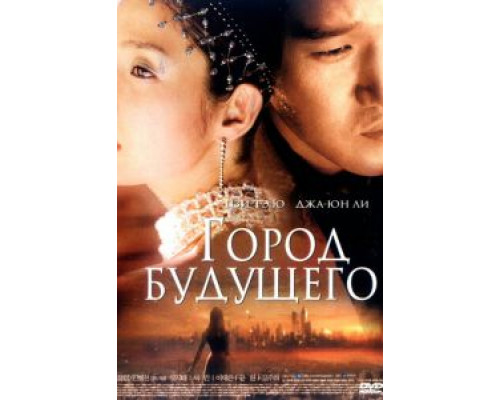 Город будущего (фильм 2003) смотреть онлайн - ЛордФильм Город будущего (фильм 2003) смотреть онлайн - ЛордФильм