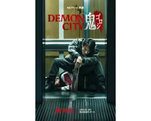 Город демонов (фильм 2025) смотреть онлайн - ЛордФильм Город демонов (фильм 2025) смотреть онлайн - ЛордФильм