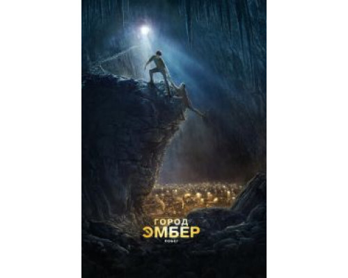 Город Эмбер: Побег (фильм 2008) смотреть онлайн - ЛордФильм Город Эмбер: Побег (фильм 2008) смотреть онлайн - ЛордФильм