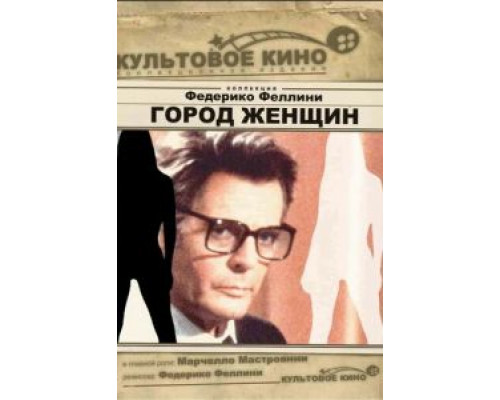 Город женщин (фильм 1980) смотреть онлайн - ЛордФильм Город женщин (фильм 1980) смотреть онлайн - ЛордФильм