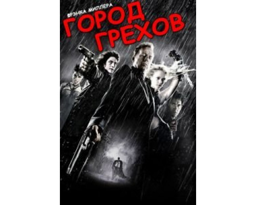 Город грехов (фильм 2005) смотреть онлайн - ЛордФильм Город грехов (фильм 2005) смотреть онлайн - ЛордФильм