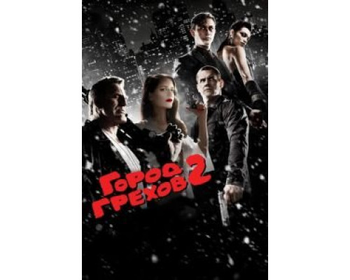 Город грехов 2: Женщина, ради которой стоит убивать (фильм 2014) смотреть онлайн - ЛордФильм Город грехов 2: Женщина, ради которой стоит убивать (фильм 2014) смотреть онлайн - ЛордФильм