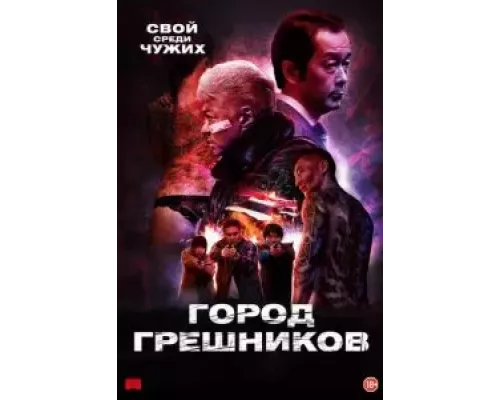 Город грешников (фильм 2022) смотреть онлайн - ЛордФильм Город грешников (фильм 2022) смотреть онлайн - ЛордФильм