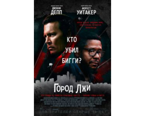 Город лжи (фильм 2018) смотреть онлайн - ЛордФильм Город лжи (фильм 2018) смотреть онлайн - ЛордФильм