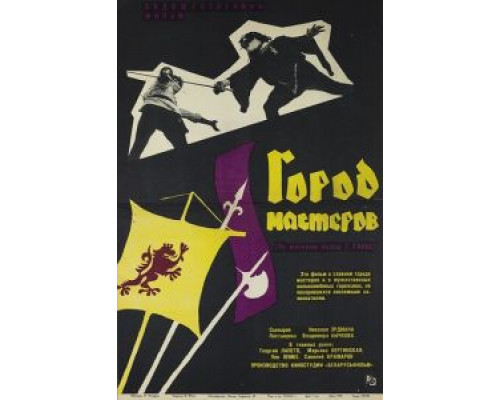   Город мастеров  (фильм 1965) смотреть онлайн - ЛордФильм