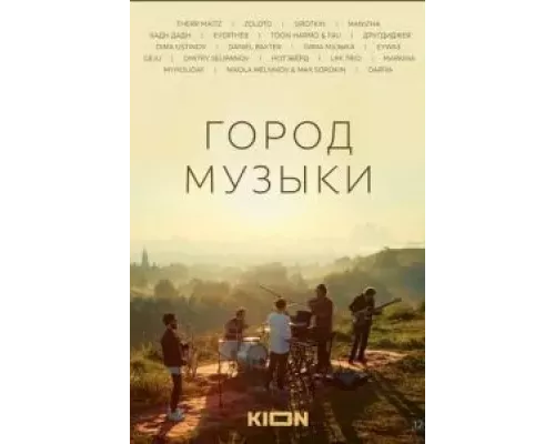   Город музыки  (фильм 2022) смотреть онлайн - ЛордФильм