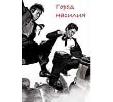 Город насилия (2006) Город насилия (2006)