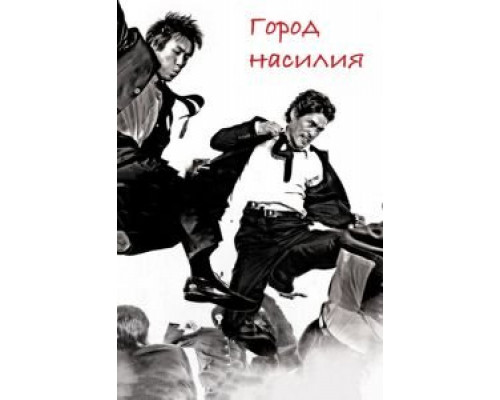 Город насилия  (фильм 2006) смотреть онлайн - ЛордФильм Город насилия  (фильм 2006) смотреть онлайн - ЛордФильм