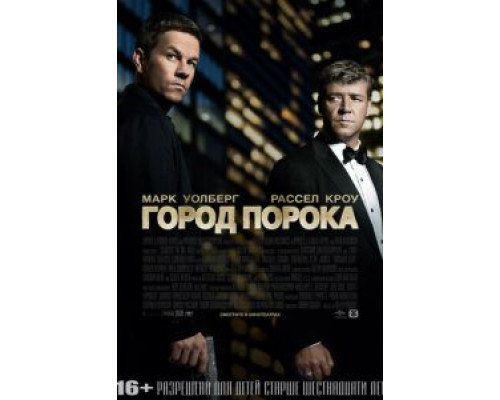 Город порока (фильм 2012) смотреть онлайн - ЛордФильм Город порока (фильм 2012) смотреть онлайн - ЛордФильм