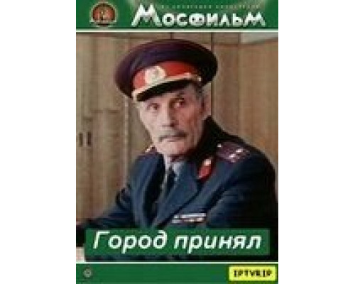 Город принял  (фильм 1979) смотреть онлайн - ЛордФильм