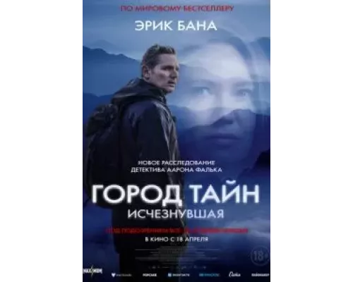 Город тайн: Исчезнувшая (фильм 2024) смотреть онлайн - ЛордФильм Город тайн: Исчезнувшая (фильм 2024) смотреть онлайн - ЛордФильм