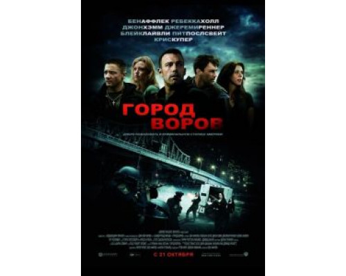   Город воров  (фильм 2010) смотреть онлайн - ЛордФильм