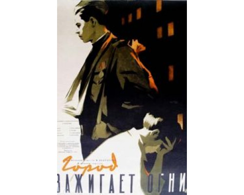 Город зажигает огни  (фильм 1958) смотреть онлайн - ЛордФильм