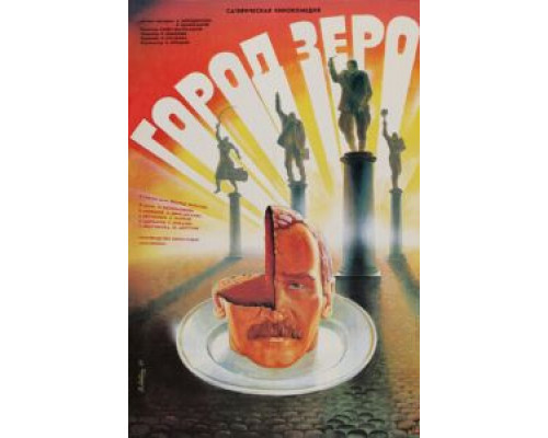   Город Зеро  (фильм 1988) смотреть онлайн - ЛордФильм