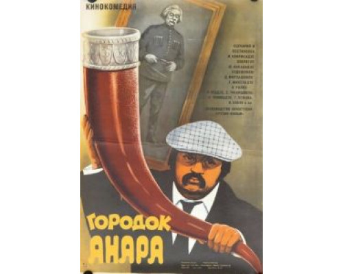Городок Анара  (фильм 1976) смотреть онлайн - ЛордФильм