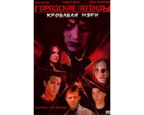 Городские легенды 3: Кровавая Мэри (фильм 2005) смотреть онлайн - ЛордФильм Городские легенды 3: Кровавая Мэри (фильм 2005) смотреть онлайн - ЛордФильм