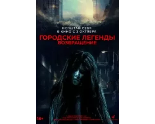 Городские легенды. Возвращение (фильм 2022) смотреть онлайн - ЛордФильм Городские легенды. Возвращение (фильм 2022) смотреть онлайн - ЛордФильм