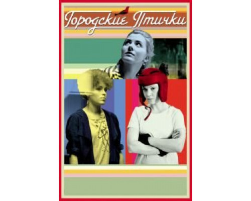 Городские птички (фильм 2015) смотреть онлайн - ЛордФильм Городские птички (фильм 2015) смотреть онлайн - ЛордФильм