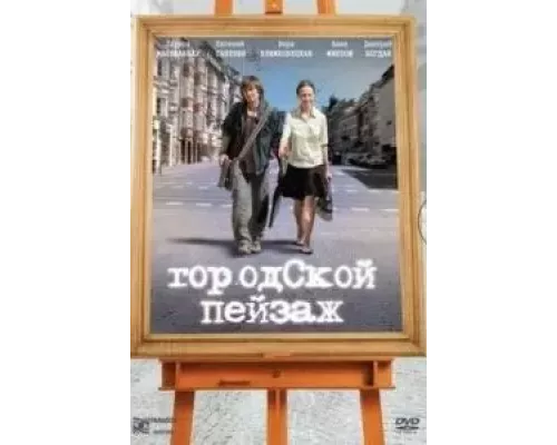 Городской пейзаж  (фильм 2007) смотреть онлайн - ЛордФильм