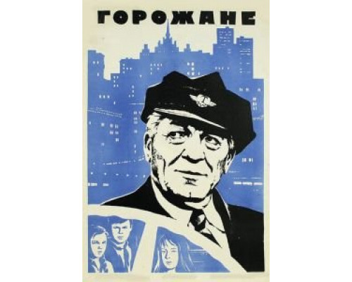 Горожане  (фильм 1975) смотреть онлайн - ЛордФильм