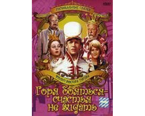 Горя бояться – счастья не видать (фильм 1973) смотреть онлайн - ЛордФильм Горя бояться – счастья не видать (фильм 1973) смотреть онлайн - ЛордФильм