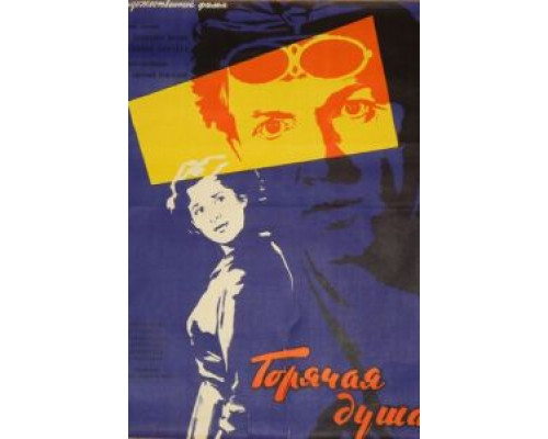 Горячая душа (фильм 1960) смотреть онлайн - ЛордФильм Горячая душа (фильм 1960) смотреть онлайн - ЛордФильм