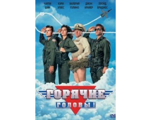 Горячие головы (фильм 1991) смотреть онлайн - ЛордФильм Горячие головы (фильм 1991) смотреть онлайн - ЛордФильм